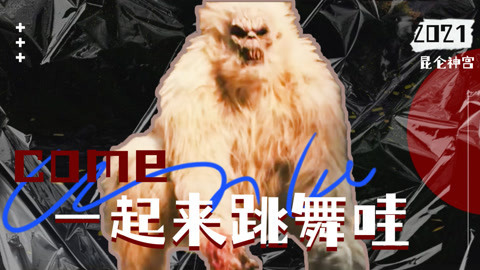 雪怪带你一起去蹦迪！