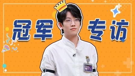 冠军专访：石明鑫“获奖感言”苏醒被CUE