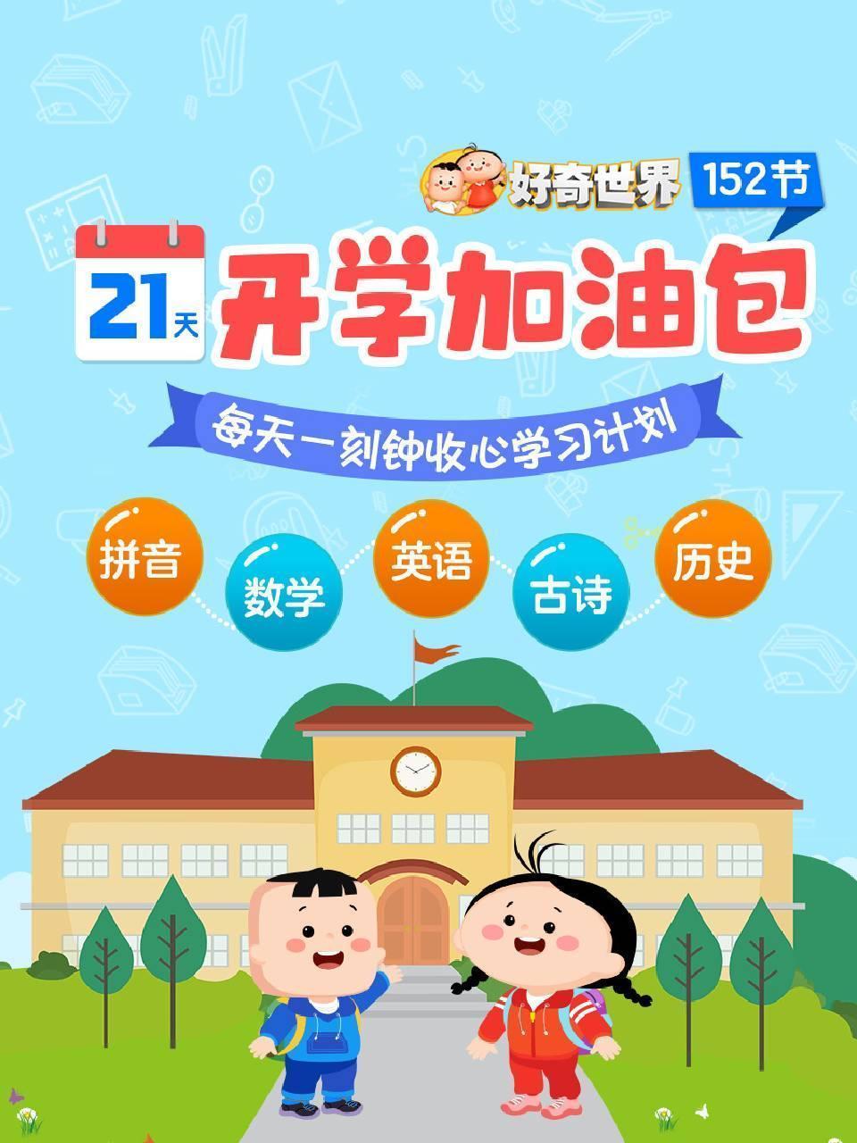 好奇世界：21天开学加油包
