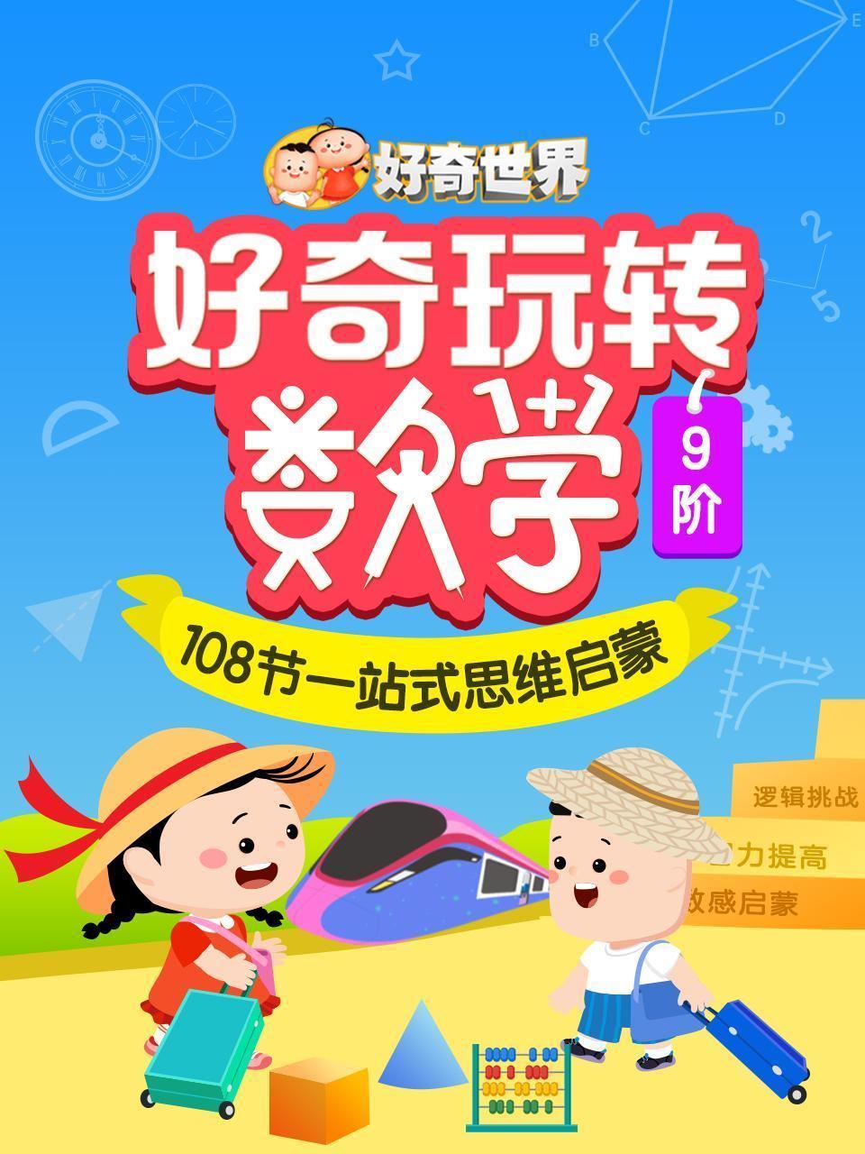 好奇玩转数学 108节一站式思维启蒙
