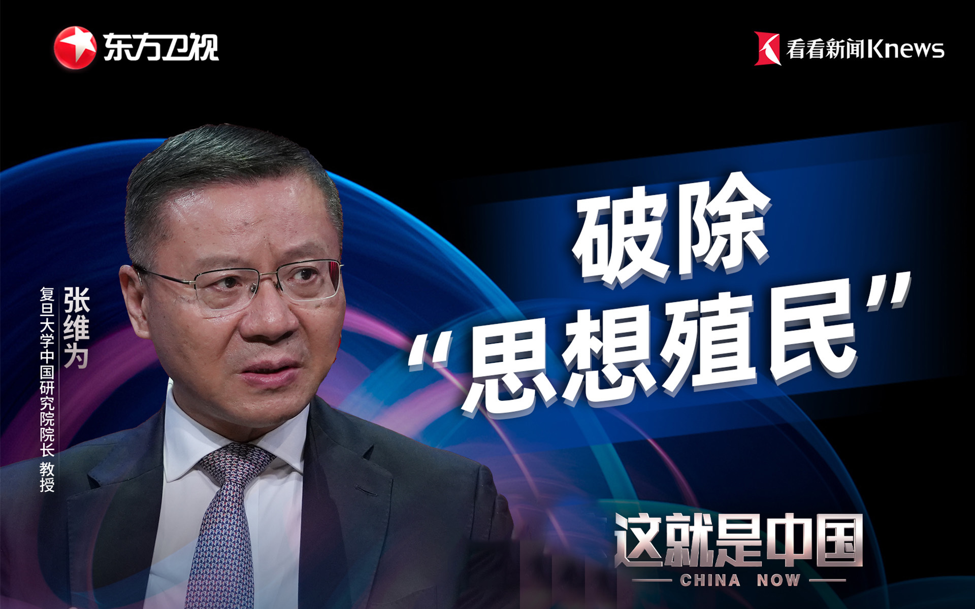 这就是中国 打破“思想殖民”：破西方霸权，立中国自信