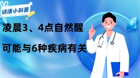 养生之堂 一到凌晨3、4点自然醒，很难再进入睡眠？可能与6种疾病有关