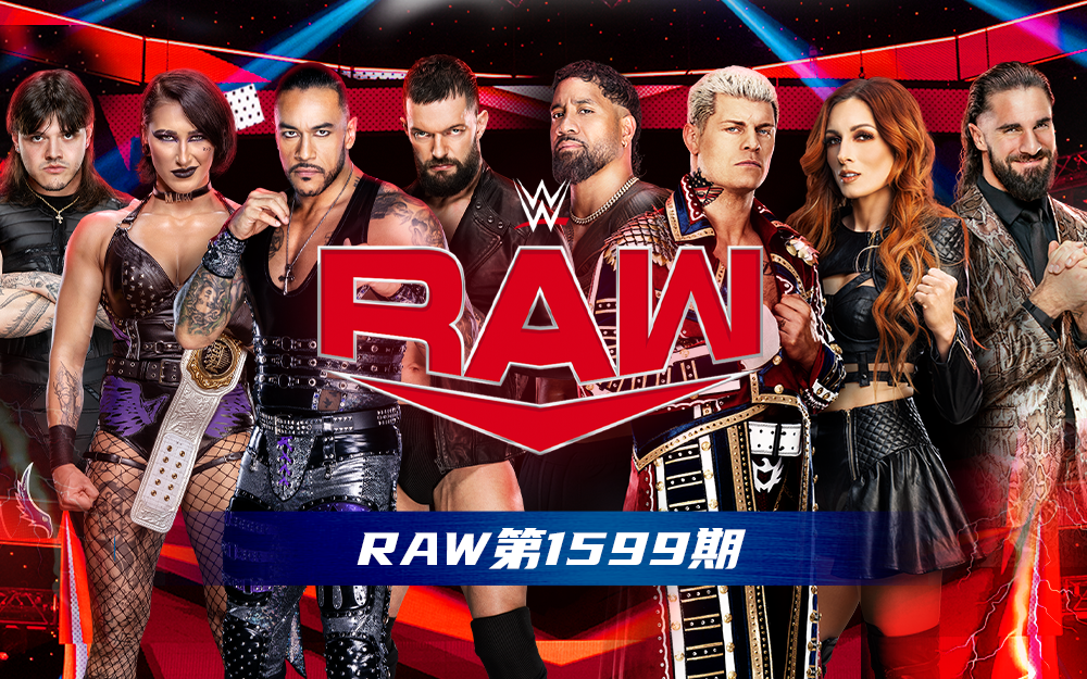 WWE 第1599期