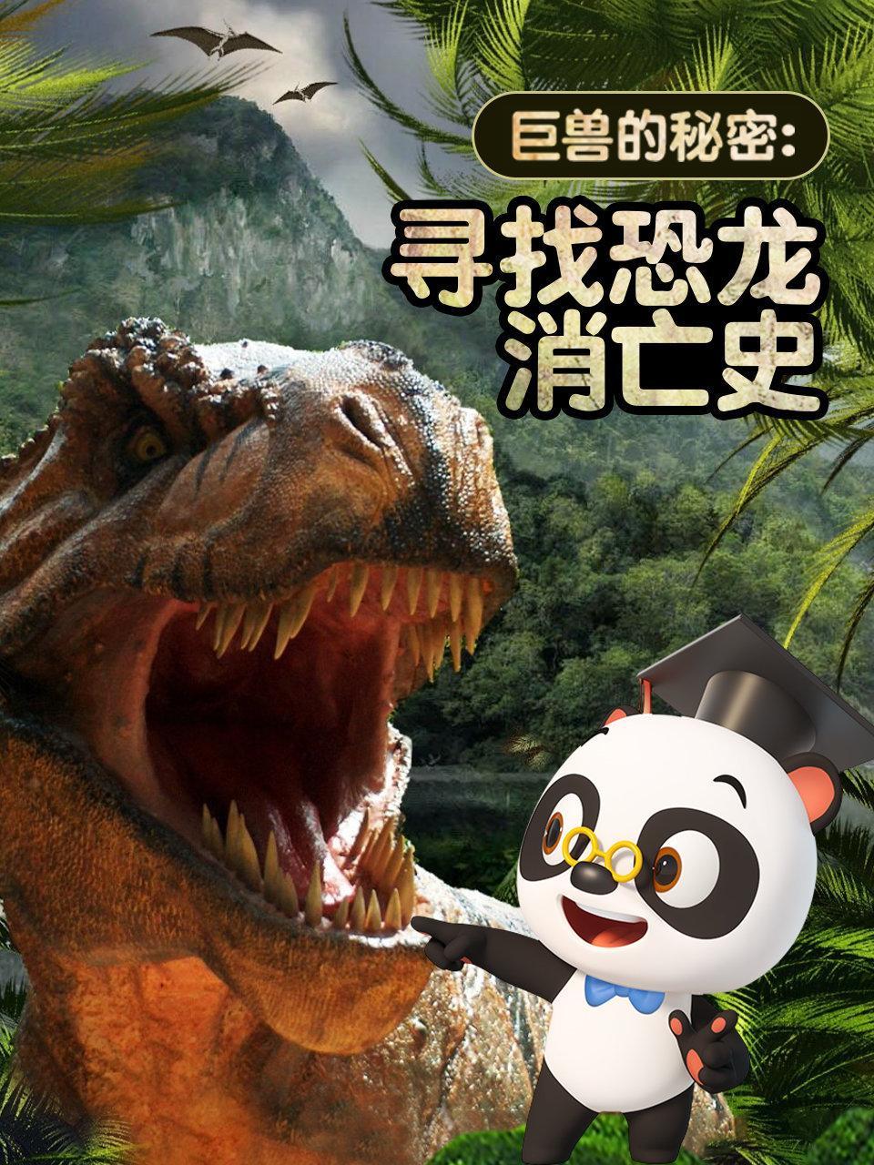 巨兽的秘密 寻找恐龙消亡史