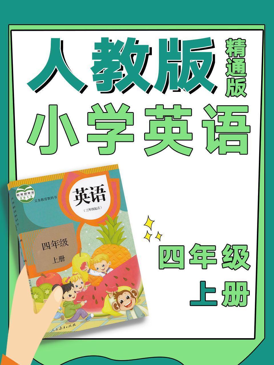 人教版精通版小学英语四年级上册