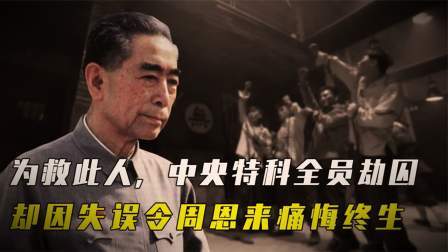 史记文学社第三季 为救此人，中央特科全员劫囚，却因一重大失误，令周恩来痛悔终生