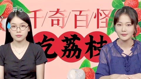 粤知一二 广东人怎么吃荔枝