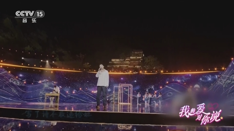 精彩音乐汇 《我的爱对你说》 20260804