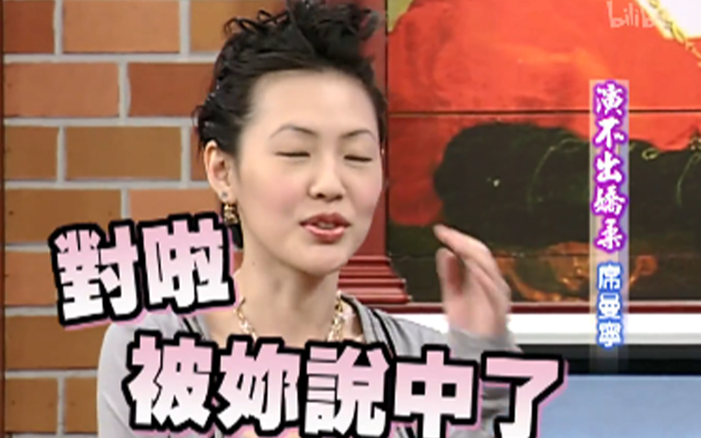 席曼宁演不出娇柔