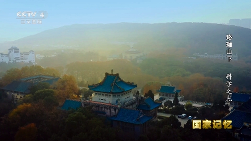 国家记忆 《国家记忆》 20231128 珞珈山下 科学之光