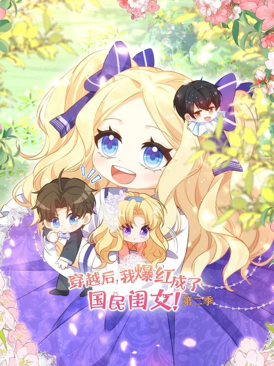 穿越后，我爆红成了国民闺女 第二季