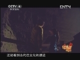 远方的家 北纬30°·中国行 第八十三集 巴土风情 神往咸丰《远方的家》20121019