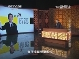 百家讲坛 《百家讲坛》 20141011 王立群说成语 8 欲望双面胶