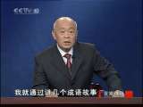 百家讲坛 百家讲坛 2010年 第161期 字有“出身”