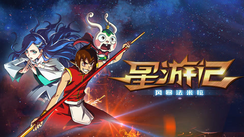 星游记之风暴法米拉
