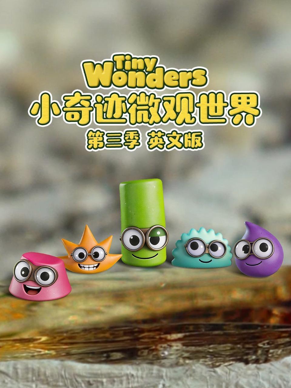 小奇迹微观世界 第三季 英文版