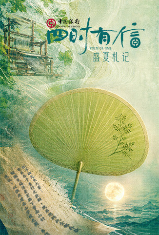 四时有信 盛夏札记
