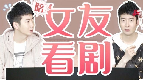 粤知一二 陪女朋友看剧，我这求生欲你们觉得能打几分？
