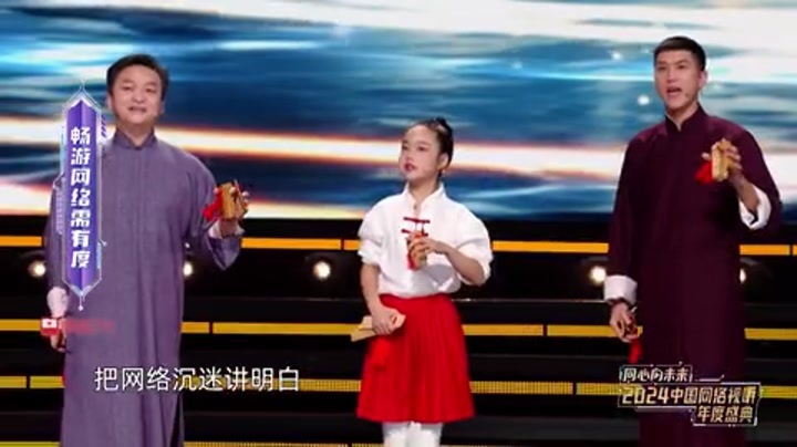 2024中国网络视听年度盛典 音乐快板《畅游网络需有度》