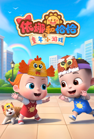 依娜和恰恰之童年小游戏