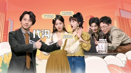 开心吧！麻花 “YZ世代”大pk，黄才伦强势捡漏