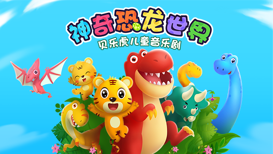 贝乐虎儿童音乐剧之神奇恐龙世界