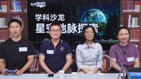 学科沙龙星空地脉探索