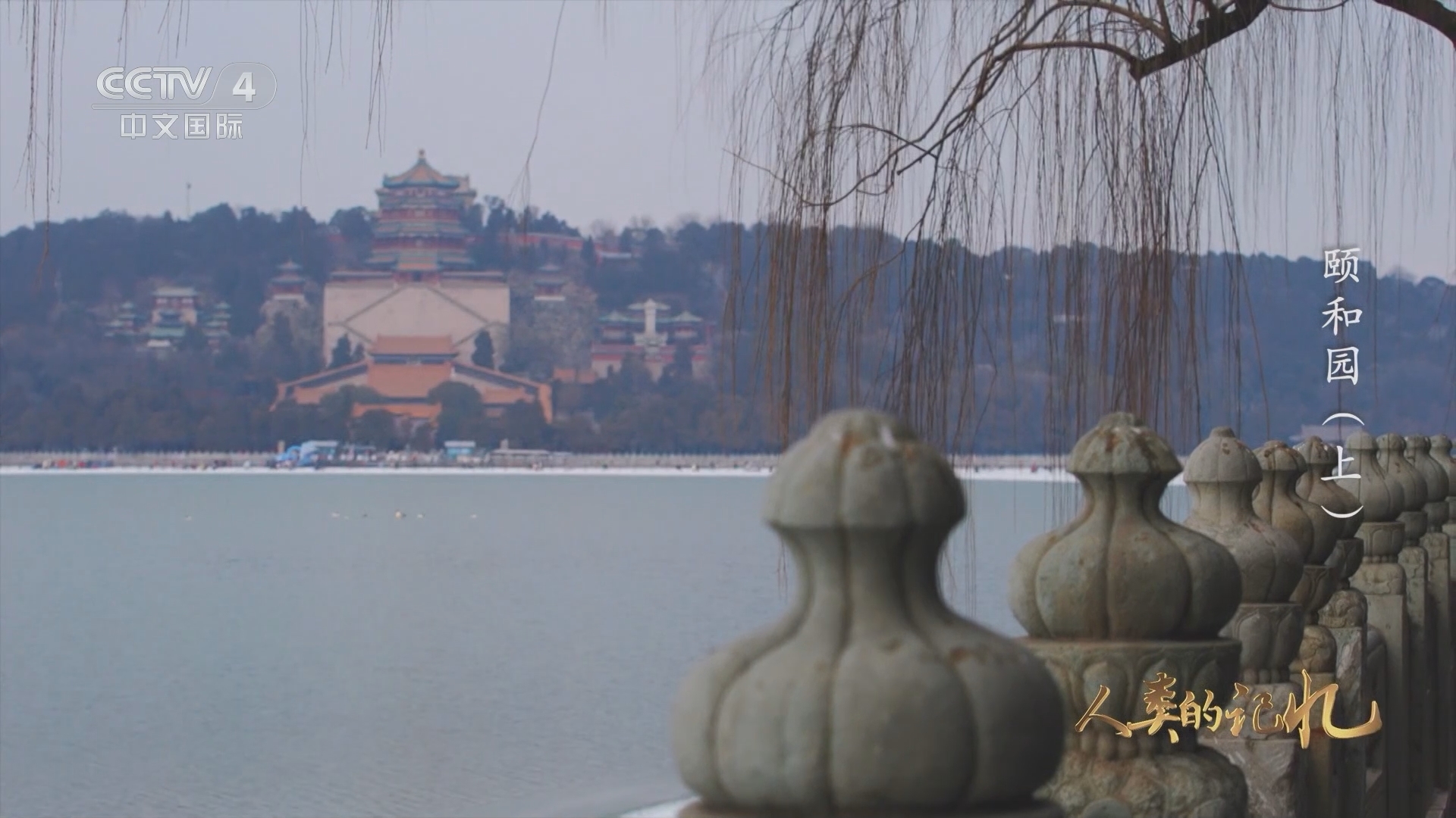 人类的记忆：中国世界遗产 《人类的记忆——中国的世界遗产》 第七十一集 颐和园（上）