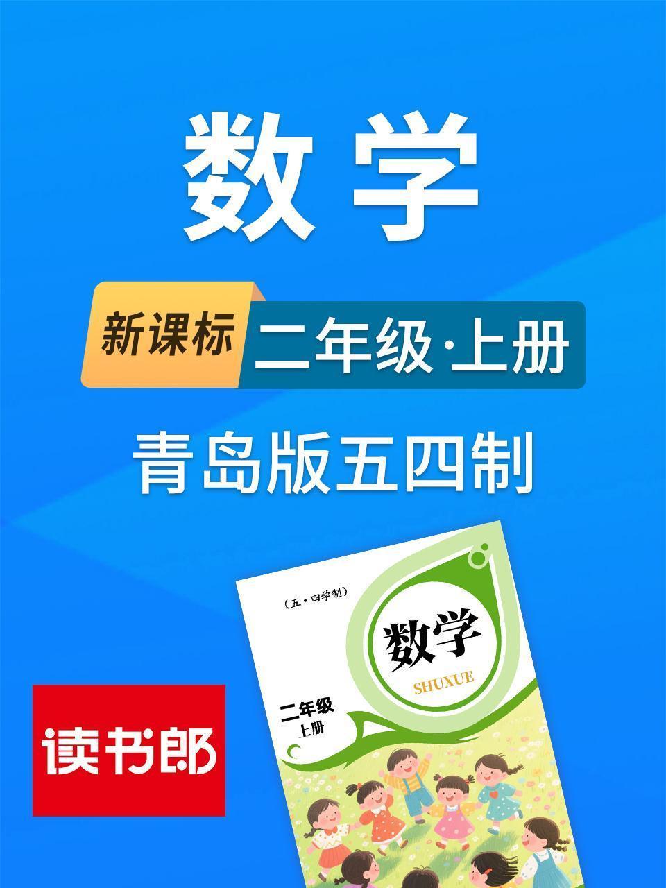 新课标数学二年级上册青岛版五四制