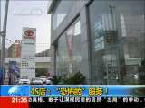 新闻1+1 4S店：“恐怖的”服务！
