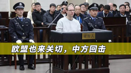 加拿大毒贩被判死刑，欧盟要求宽大处理，中方呼吁好好想这个问题