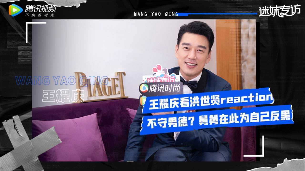 迷妹专访 迷妹专访×王耀庆：爆笑补课洪世贤名场面？在线为自己反黑