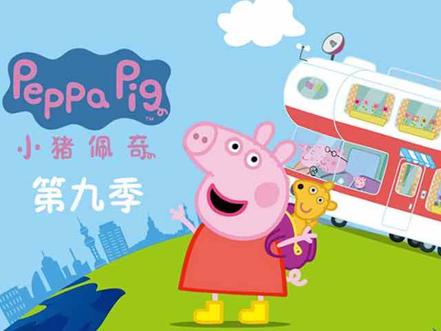 小猪佩奇第9季英文版