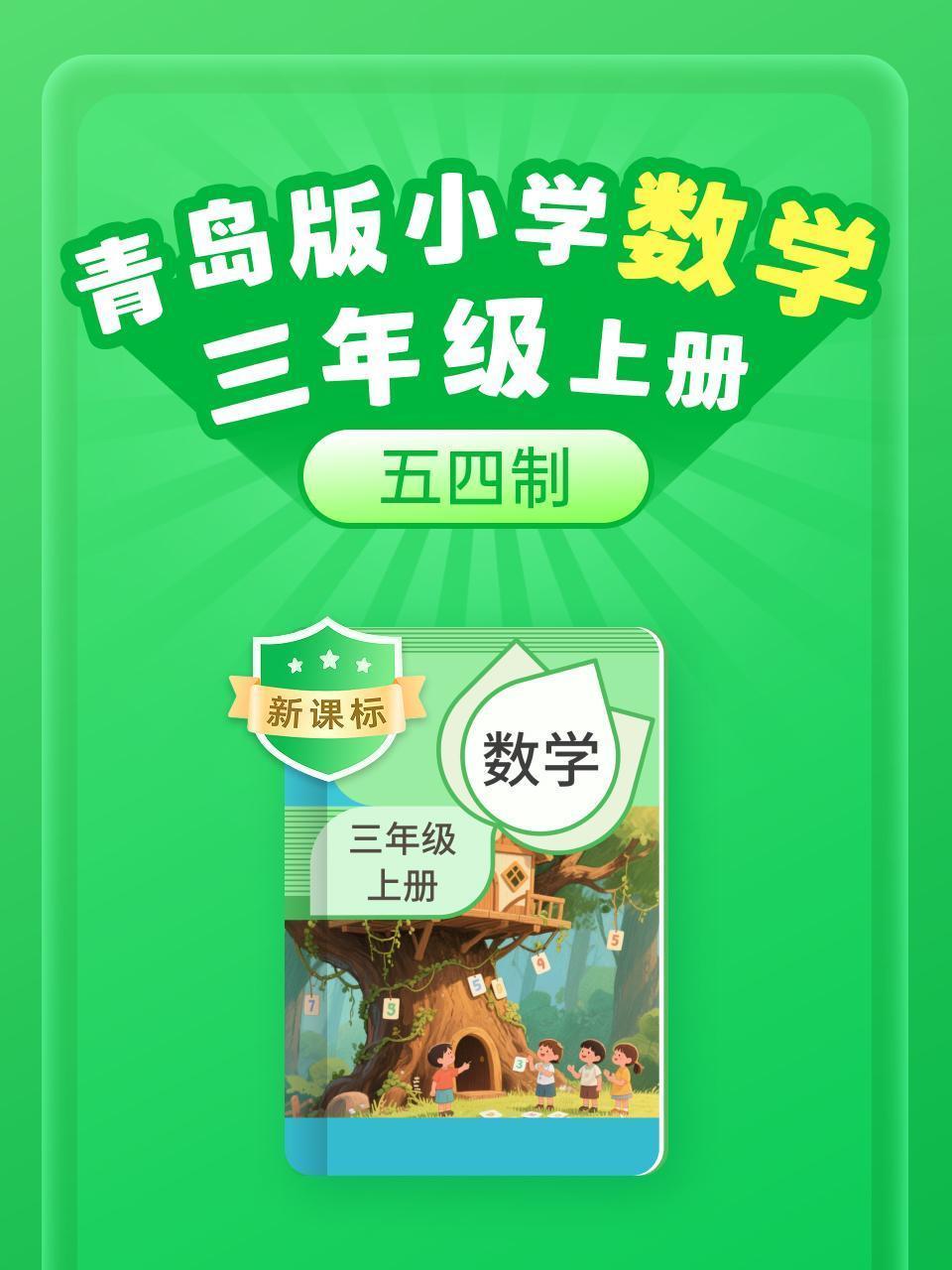 新课标 青岛版小学数学三年级上册（五四制）