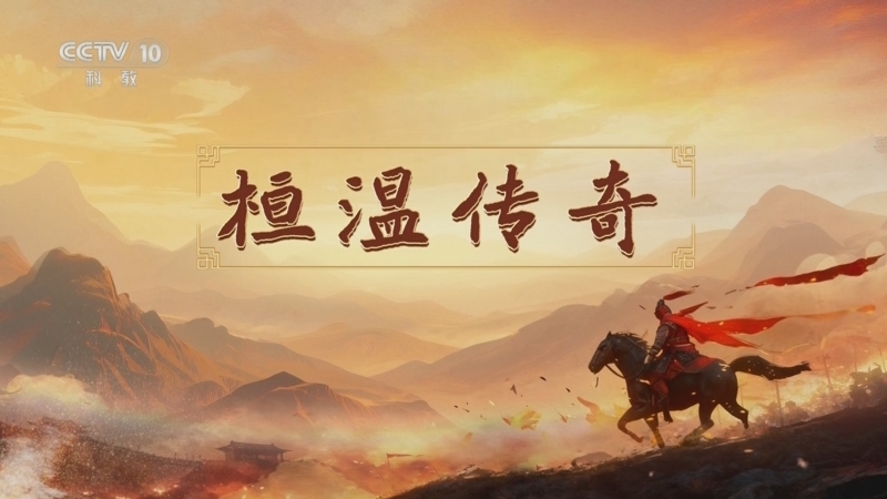 百家讲坛 《百家讲坛》 20251121 南北朝人物志·刘裕 4 桓温传奇