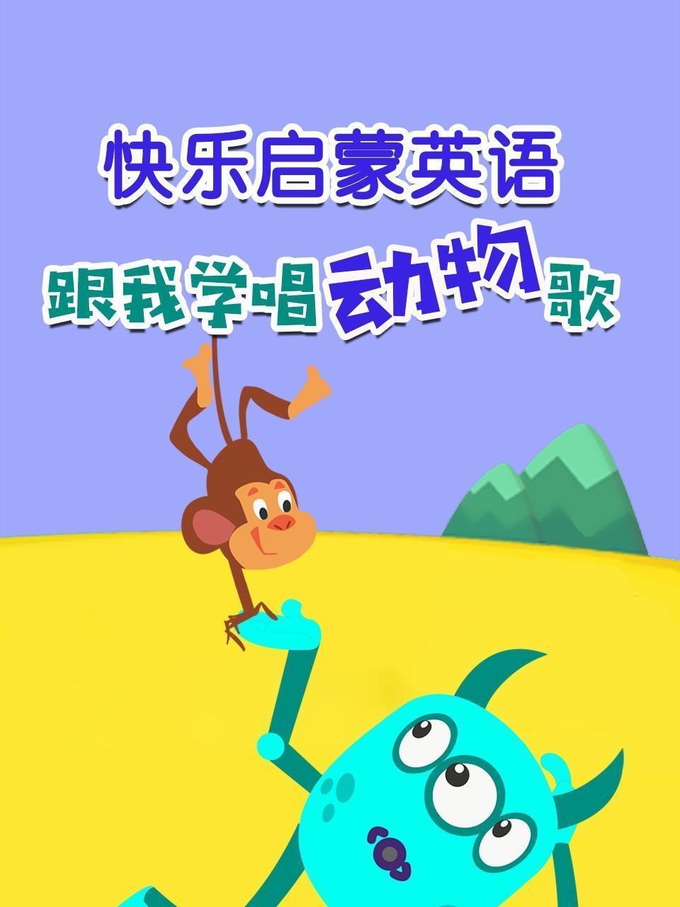 快乐启蒙英语 跟我学唱动物歌