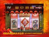 CCTV空中剧院 戏迷家庭精彩反串集萃