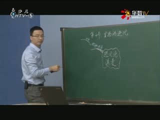 名师公开课 《第4节生物的进化》授课教师：杨鑫栋