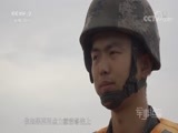 军事纪实 《军事纪实》 20180720 激流勇士