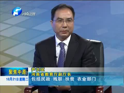 聚焦中原 《聚焦中原》 20141021 河南职业教育：突围发展之困？！