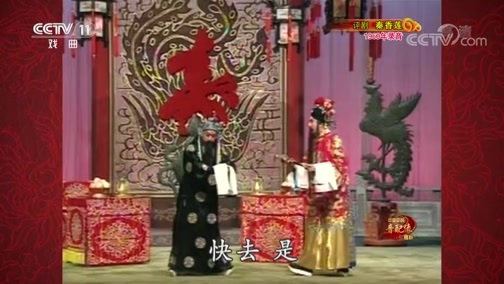 中国京剧音配像精萃 《中国京剧音配像精粹》 20200713 评剧《秦香莲》