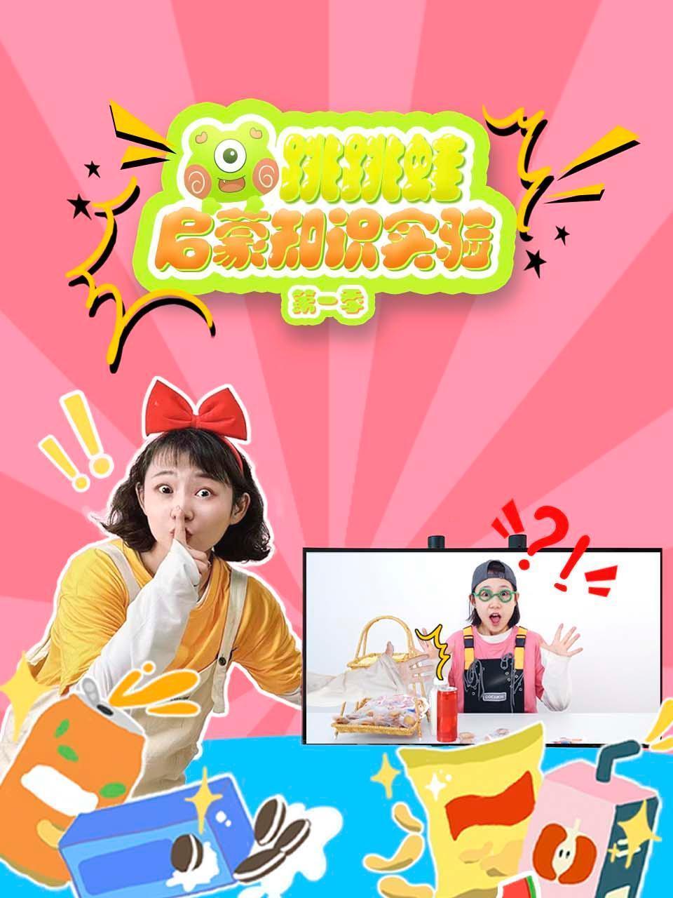 跳跳蛙启蒙知识实验 第一季