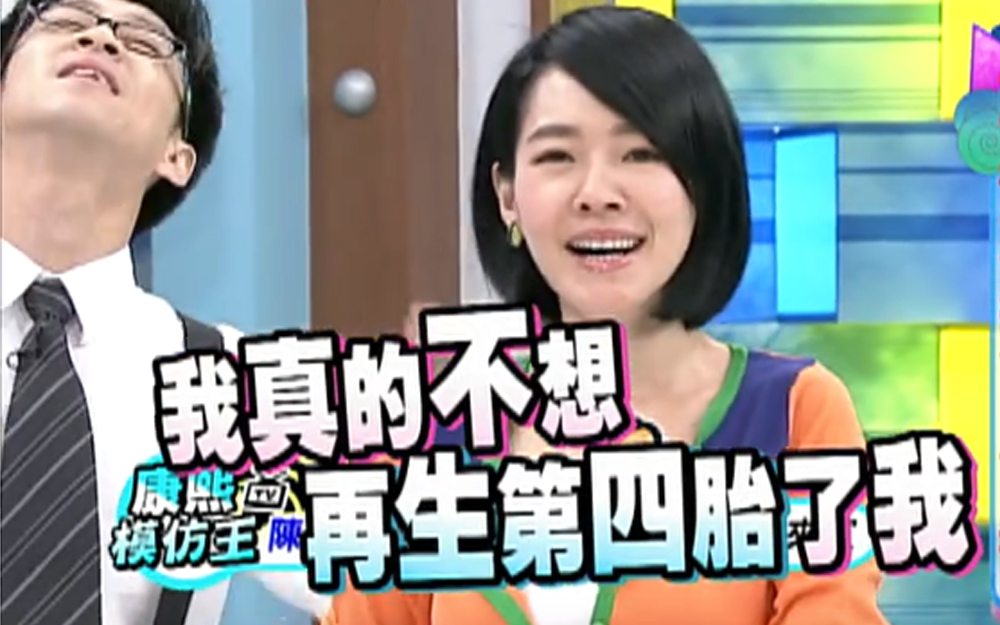 康熙来了 2013 小S：我不想再生第四胎，好累
