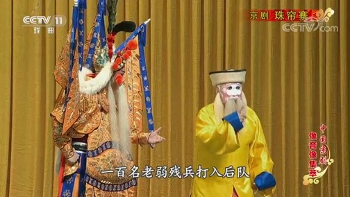中国京剧音配像精萃 《中国京剧像音像集萃》 20200102 京剧《珠帘寨》 2/2