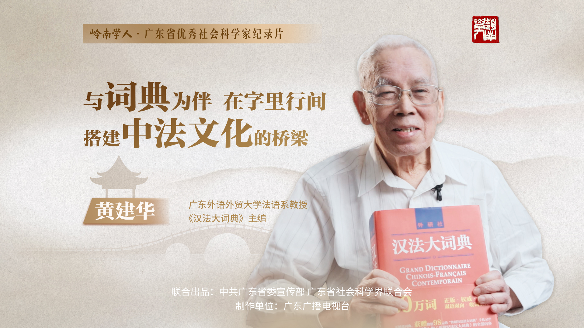 黄建华：与词典为伴，在字里行间搭建中法文化的桥梁