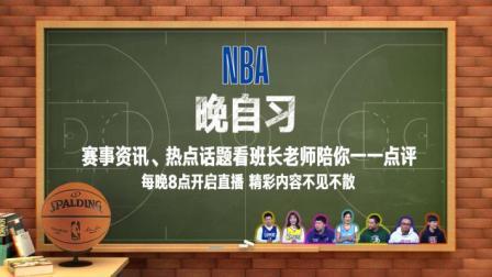 NBA晚自习 NBA晚自习 9月3日