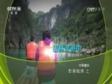 地理中国 《地理中国》 20160611 黔南秘境（上）