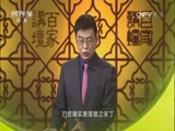 百家讲坛 《百家讲坛》 20170424 五百年来王阳明（16）一封“情书”