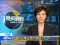 晚间新闻 [视频][工信部]我国移动电话用户突破７亿户