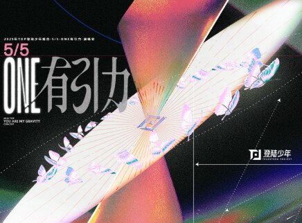 5/5·ONE有引力·演唱会舞台纯享版